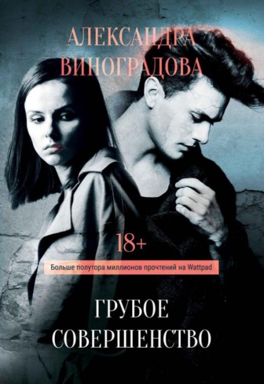 Обложка книги «Грубое совершенство» — Виноградова Александра, ISBN 9785449108104