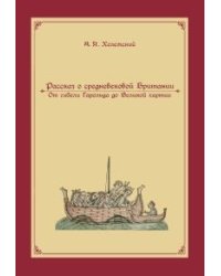 Рассказ о Средневековой Британии. От гибели Гарольда до Великой хартии