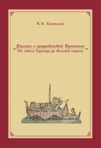 Рассказ о Средневековой Британии. От гибели Гарольда до Великой хартии