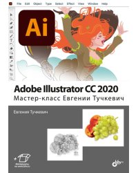Adobe Illustrator CC 2020. Мастер-класс Евгении Тучкевич