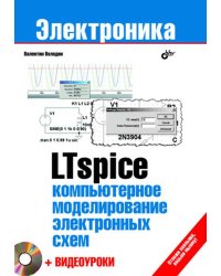 LTspice. Компьютерное моделирование электронных схем + видеоуроки (+ DVD)