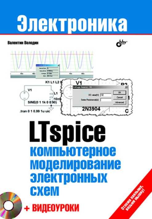 LTspice. Компьютерное моделирование электронных схем + видеоуроки (+ DVD)