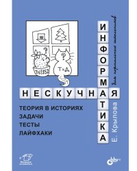 Нескучная информатика: теория в историях, задачи, тесты, лайфхаки