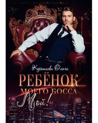 Ребенок моего босса. Мой!