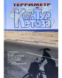 Терриметр, или контур Кетова