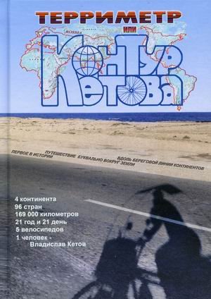 Терриметр, или контур Кетова