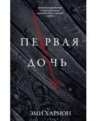 Первая дочь