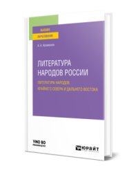 Литература народов России: литература народов Крайнего Севера и Дальнего Востока. Учебное пособие для вузов