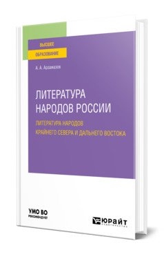 Обложка книги «Литература народов России: литература народов Крайнего Севера и Дальнего Востока. Учебное пособие для вузов» — Арзамазов А.А., ISBN 9785534140835