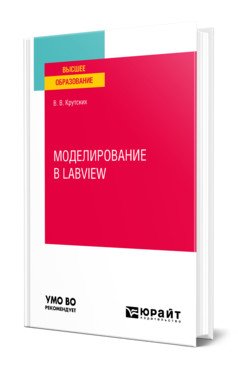 Моделирование в labview. Учебное пособие для вузов