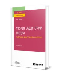 Теория аудитории медиа: публика в истории культуры. Учебное пособие для вузов