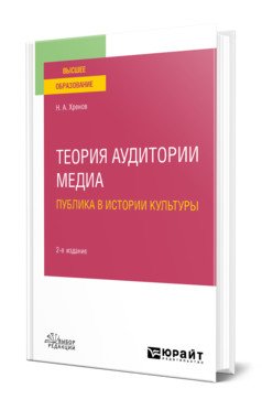 Теория аудитории медиа: публика в истории культуры. Учебное пособие для вузов