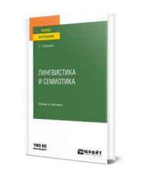 Лингвистика и семиотика. Учебник и практикум для вузов
