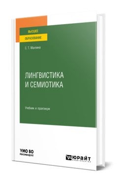 Лингвистика и семиотика. Учебник и практикум для вузов