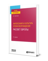 Философия и культура эпохи Возрождения. Рассвет Европы. Учебное пособие для вузов