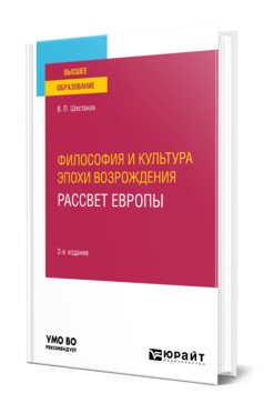 Философия и культура эпохи Возрождения. Рассвет Европы. Учебное пособие для вузов