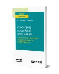 Становление европейской цивилизации: от конфликтов к интеграции (периоды Античности и Средневековья). Учебное пособие для вузов