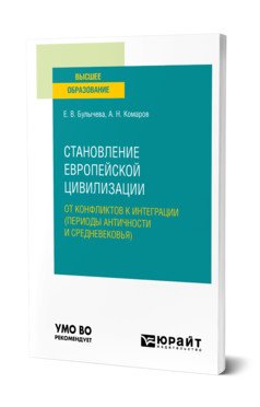 Становление европейской цивилизации: от конфликтов к интеграции (периоды Античности и Средневековья). Учебное пособие для вузов