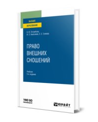 Право внешних сношений. Учебник для вузов
