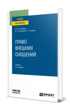 Право внешних сношений. Учебник для вузов
