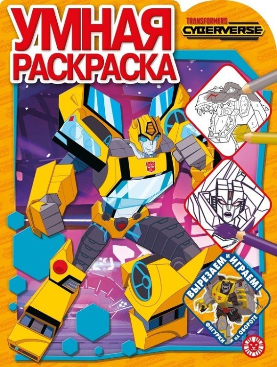 Умная раскраска (new) Трансформеры № РУ 2027. Умная раскраска
