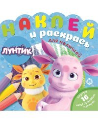Лунтик № НРДМ 2002. Наклей и раскрась для самых маленьких