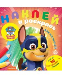 Щенячий патруль № НРДМ 2005. Наклей и раскрась для самых маленьких