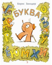 Буква Я
