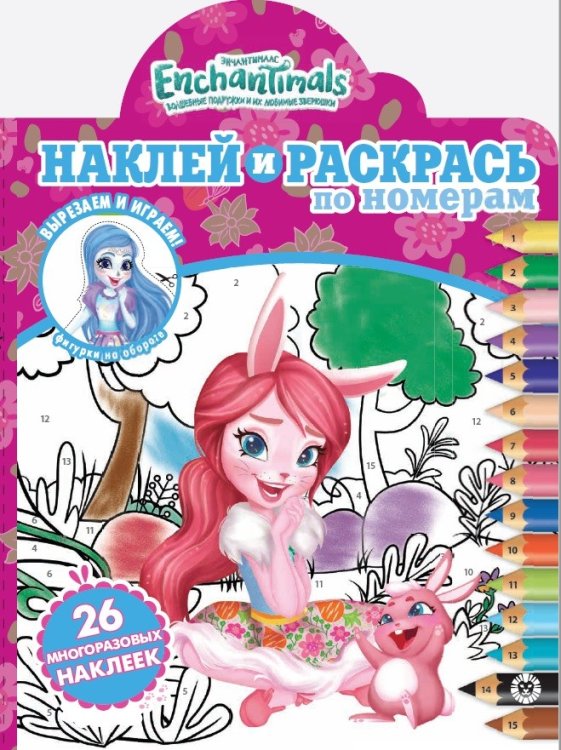 Энчантималс № НРПН 2015. Наклей и раскрась по номерам