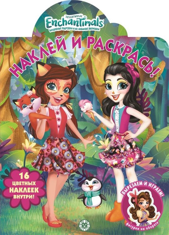 Энчантималс № НР 2027. Наклей и раскрась!