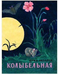 Колыбельная