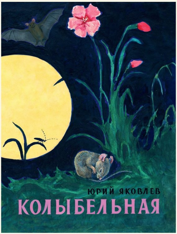 Обложка книги «Колыбельная» — Яковлев Ю.А., ISBN 9785926828068