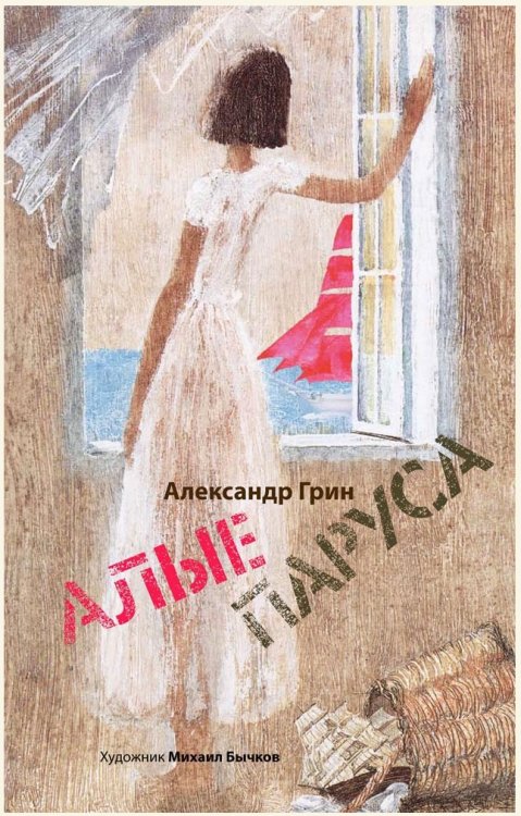 Образ Речи Алые паруса