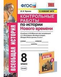 Контрольные работы по истории Нового времени. 8 класс. К учебнику А.Я. Юдовской, под редакцией А.А. Искендерова