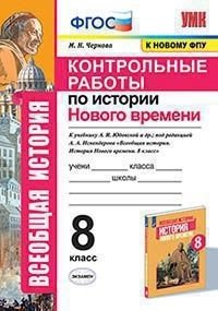 Контрольные работы по истории Нового времени. 8 класс. К учебнику А.Я. Юдовской, под редакцией А.А. Искендерова