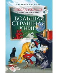 Школа ужасов и другие ужасные истории 