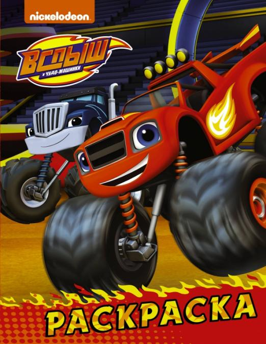 Вспыш и чудо-машинки Вспыш и чудо-машинки. Раскраска (красная)