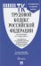 Трудовой кодекс Российской Федерации по состоянию на 1 марта 2021 года + Путеводитель по судебной практике и Сравнительная таблица последних изменений