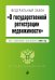 Федеральный закон "О государственной регистрации недвижимости". Текст с изменениями и дополнениями на 2021 год