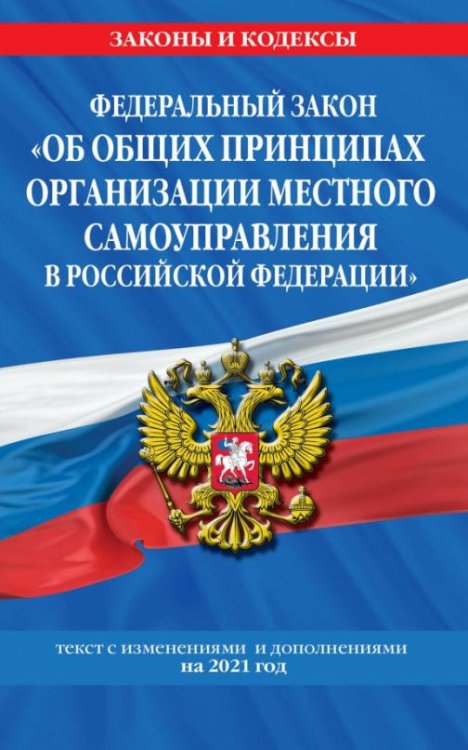 ФЗ "Об общих принципах организации местного самоуправления в Российской Федерации" на 2021 год