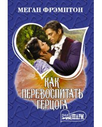 Как перевоспитать герцога