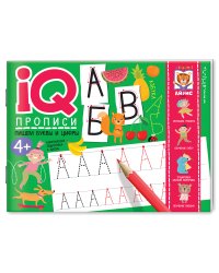 IQ-прописи. Пишем буквы и цифры