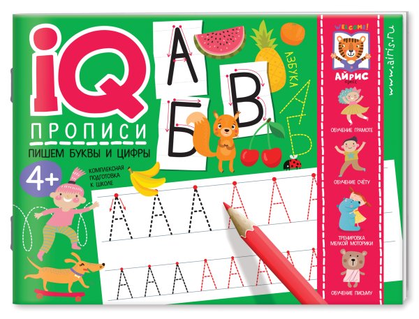 Обложка книги «IQ-прописи. Пишем буквы и цифры», ISBN 9785811274963