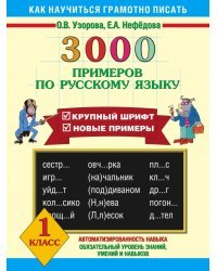 3000 примеров по русскому языку. 1 класс