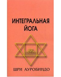 Интегральная йога