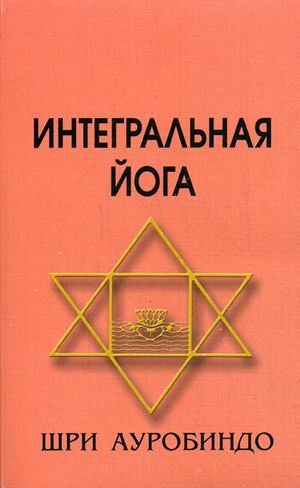 Интегральная йога