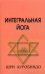 Интегральная йога