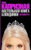 Настольная книга блондинки. Светский путь