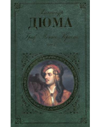 Граф Монте-Кристо. Том 1