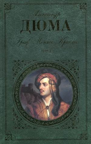 Граф Монте-Кристо. Том 1